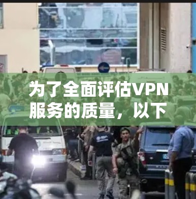 为了全面评估VPN服务的质量,以下是一套有序的测试步骤,帮助您从多个维度进行检查 为了全面评估VPN服务的质量,以下是一套有序的测试步骤,帮助您从多个维度进行检查