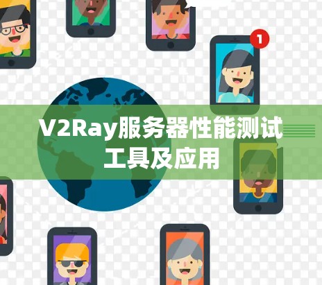 V2Ray服务器性能测试工具及应用 V2Ray服务器性能测试工具及应用