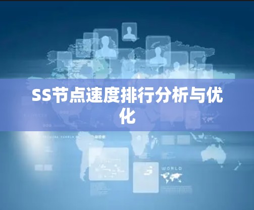 SS节点速度排行分析与优化 SS节点速度排行分析与优化