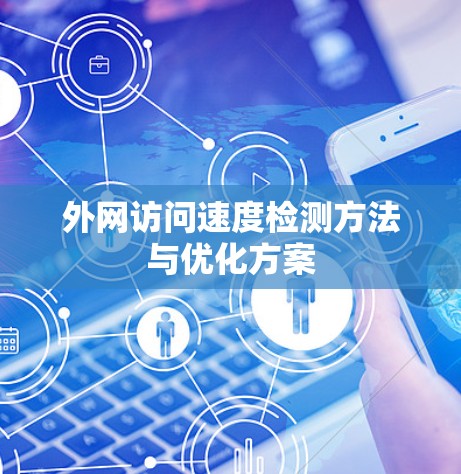 外网访问速度检测方法与优化方案 外网访问速度检测方法与优化方案