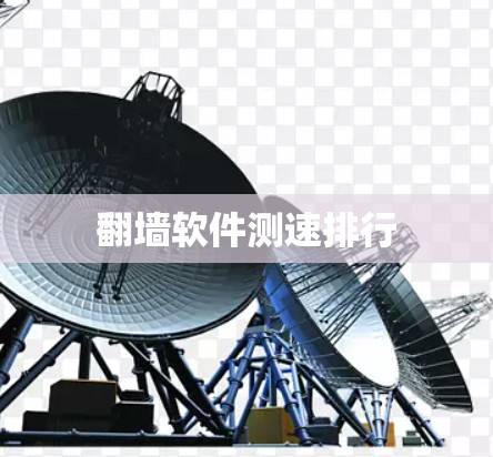 翻墙软件测速排行