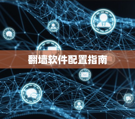 翻墙软件配置指南 翻墙软件配置指南