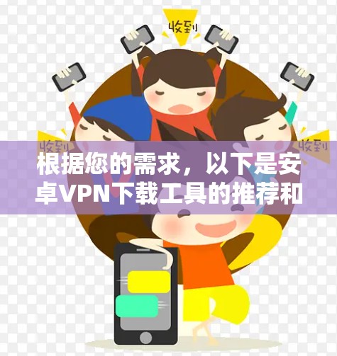 根据您的需求，以下是安卓VPN下载工具的推荐和考虑因素