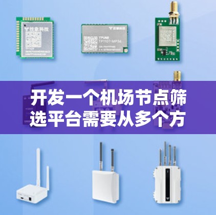 开发一个机场节点筛选平台需要从多个方面进行规划和实施，以下是一个详细的步骤指南