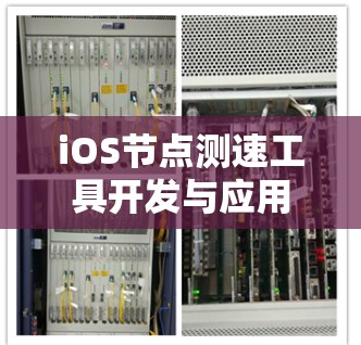 iOS节点测速工具开发与应用