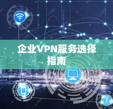 企业VPN服务选择指南