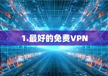 1.最好的免费VPN 1.最好的免费VPN
