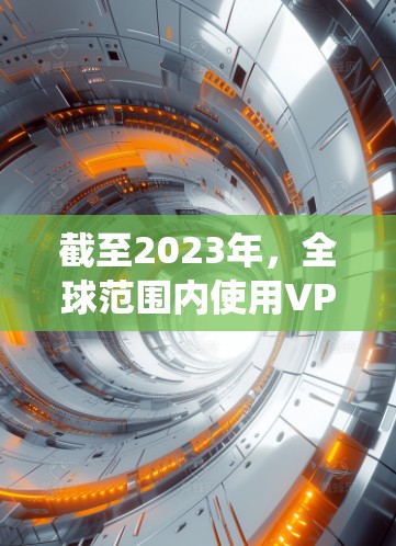 截至2023年，全球范围内使用VPN加速器的需求主要是为了绕过网络限制，访问受限的网站或保护隐私。以下是一些常用的全球VPN加速器和下载资源，供你参考