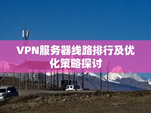 VPN服务器线路排行及优化策略探讨