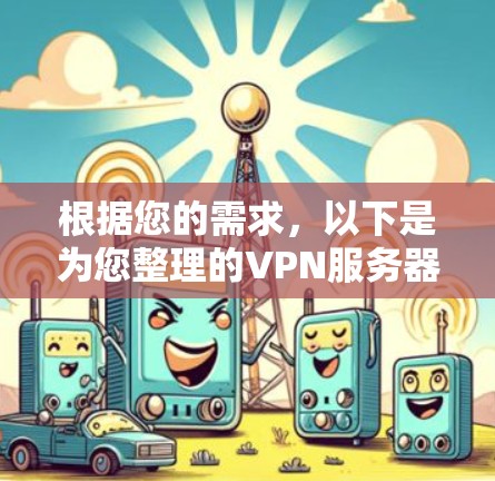根据您的需求，以下是为您整理的VPN服务器切换软件推荐