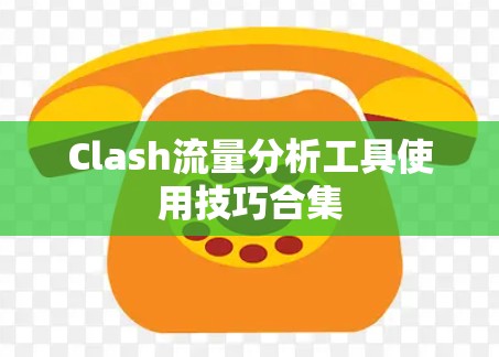 Clash流量分析工具使用技巧合集