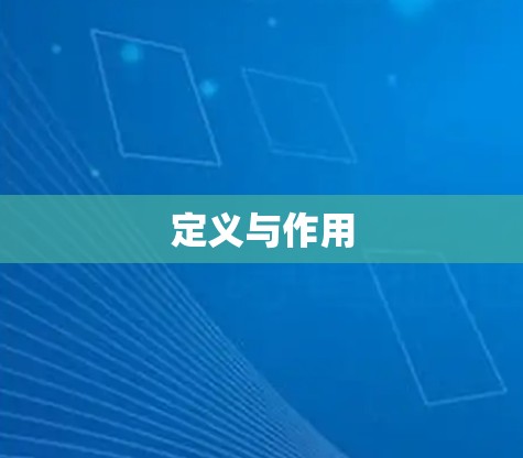 定义与作用