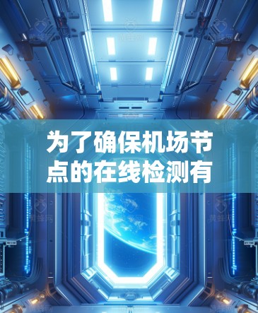 为了确保机场节点的在线检测有效，以下是一步步的解决方案