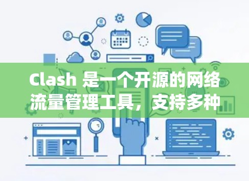 Clash 是一个开源的网络流量管理工具，支持多种代理协议（如 Shadowsocks、V2Ray、Trojan 等）如果你想使用 Clash 作为代理节点，以下是一些基本步骤和信息
