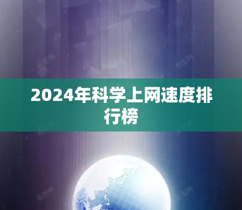 2024年科学上网速度排行榜