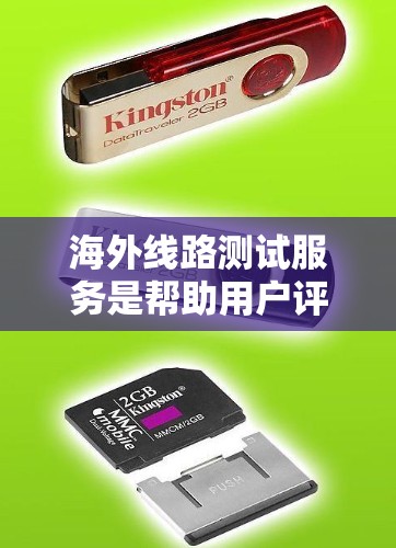 海外线路测试服务是帮助用户评估和优化跨国网络连接的关键工具，确保数据传输的稳定性和可靠性。以下是对该服务的详细分析和建议