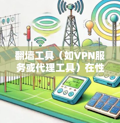 翻墙工具（如VPN服务或代理工具）在性能上有很多不同的评估维度，包括速度、稳定性、隐私保护、服务器覆盖、兼容性等。以下是一些常见的翻墙工具及其性能特点的简要比较
