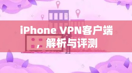 iPhone VPN客户端,解析与评测 iPhone VPN客户端,解析与评测