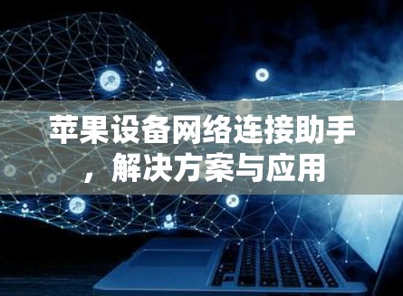 苹果设备网络连接助手，解决方案与应用