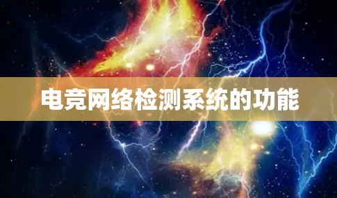 电竞网络检测系统的功能