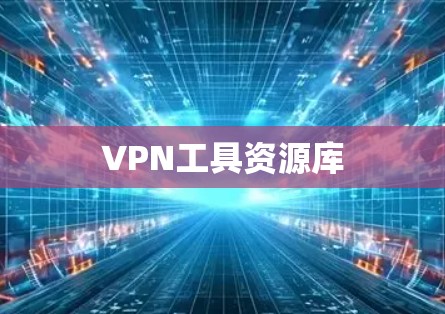 VPN工具资源库