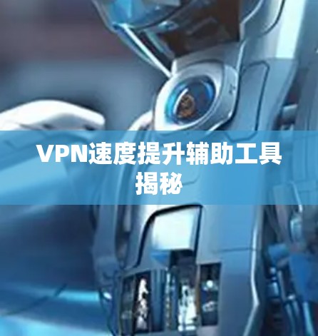 VPN速度提升辅助工具揭秘