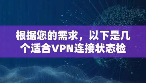 根据您的需求，以下是几个适合VPN连接状态检测的工具推荐