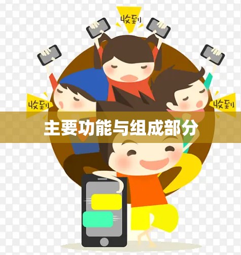 主要功能与组成部分 主要功能与组成部分