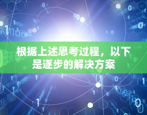 根据上述思考过程，以下是逐步的解决方案