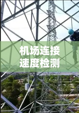 机场连接速度检测