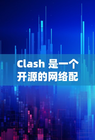 Clash 是一个开源的网络配置工具，主要用于设置网络代理、路由和DNS解析等。它支持多种网络协议，包括但不限于HTTP、HTTPS、DNS、NTP等。以下是使用Clash配置网络设置的基本方法