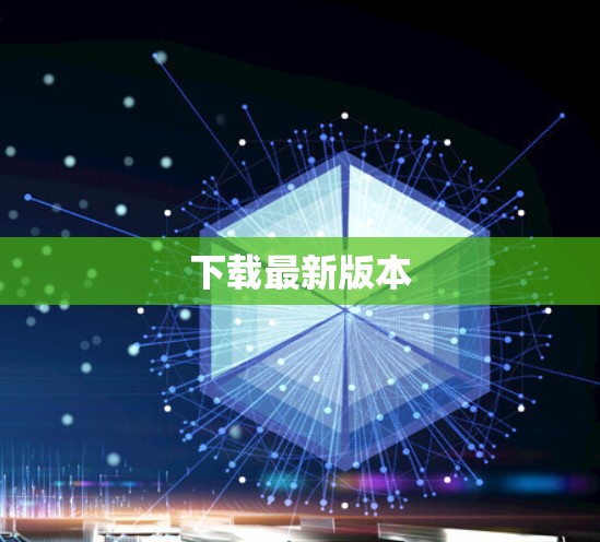下载最新版本