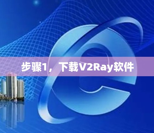 步骤1，下载V2Ray软件