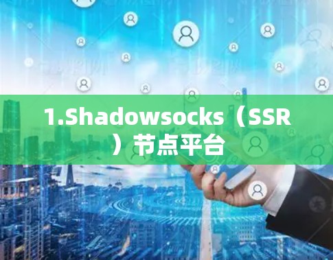 1.Shadowsocks（SSR）节点平台