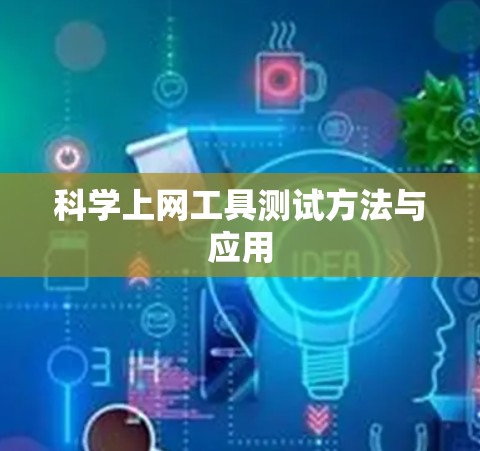 科学上网工具测试方法与应用