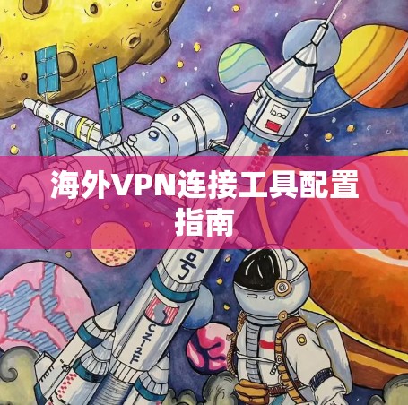 海外VPN连接工具配置指南