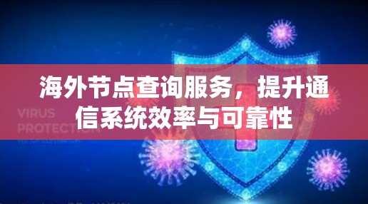 海外节点查询服务，提升通信系统效率与可靠性