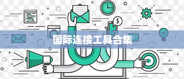 国际连接工具合集