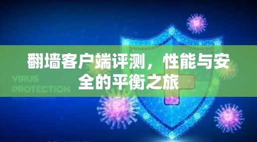 翻墙客户端评测，性能与安全的平衡之旅