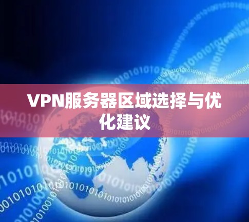 VPN服务器区域选择与优化建议