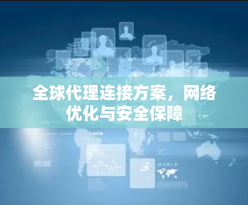 全球代理连接方案，网络优化与安全保障