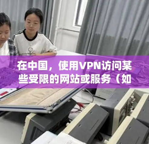 在中国，使用VPN访问某些受限的网站或服务（如Netflix、BBC iPlayer等）是有可能的，但需要注意遵守中国的法律法规。以下是一些常用的VPN服务工具和一些使用建议