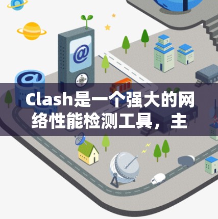 Clash是一个强大的网络性能检测工具，主要用于检测网络攻击，特别是防御DDoS攻击。以下是对Clash的详细分析和总结