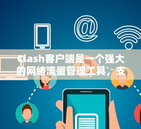 Clash客户端是一个强大的网络流量管理工具,支持多种协议和配置选项。以下是关于Clash客户端管理的详细指南,涵盖了从基础配置到高级设置的内容,帮助用户充分利用Clash进行网络流量管理 Clash客户端是一个强大的网络流量管理工具,支持多种协议和配置选项。以下是关于Clash客户端管理的详细指南,涵盖了从基础配置到高级设置的内容,帮助用户充分利用Clash进行网络流量管理