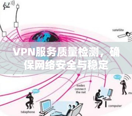 VPN服务质量检测，确保网络安全与稳定
