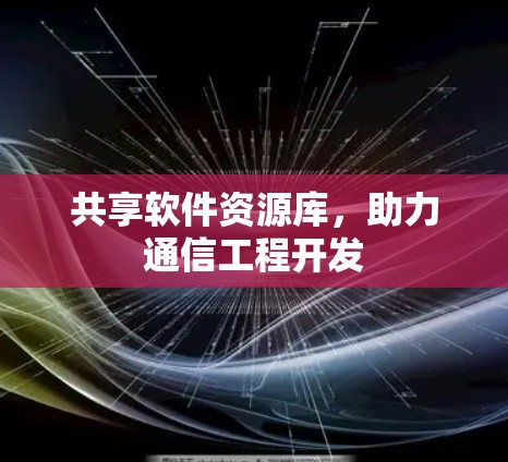 共享软件资源库，助力通信工程开发