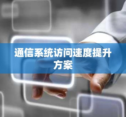 通信系统访问速度提升方案