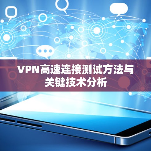 VPN高速连接测试方法与关键技术分析