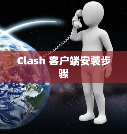 Clash 客户端安装步骤 Clash 客户端安装步骤