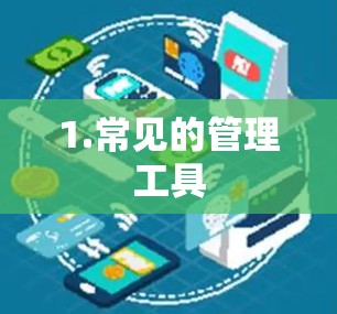 1.常见的管理工具 1.常见的管理工具